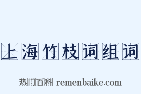 上海竹枝词组词是什么意思的图片
